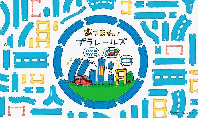 タカラトミー，新キャラクター「あつまれ！プラレールズ」を展開