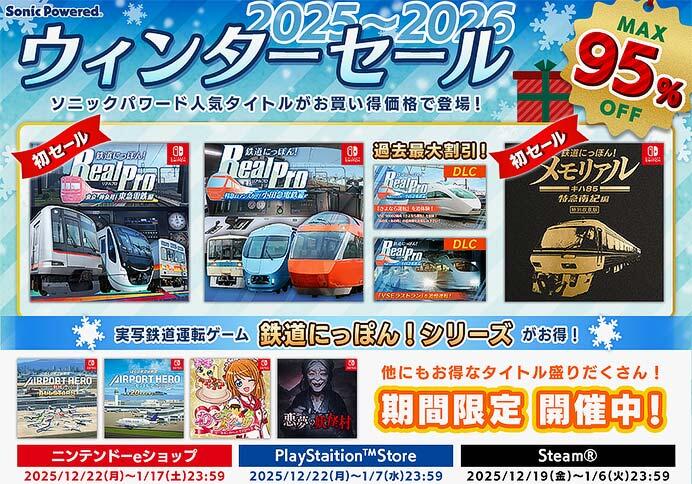 「ソニックパワード ウィンターセール2025」開催