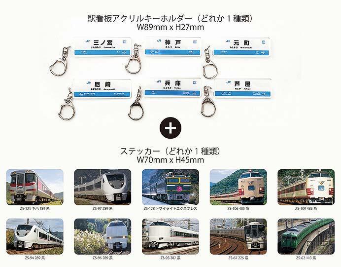 ガチャCAN「JR西日本 駅看板アクリルキーホルダー（ステッカーつき）セット」を発売
