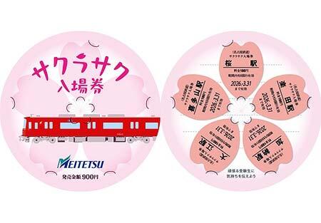 「サクラサク入場券」