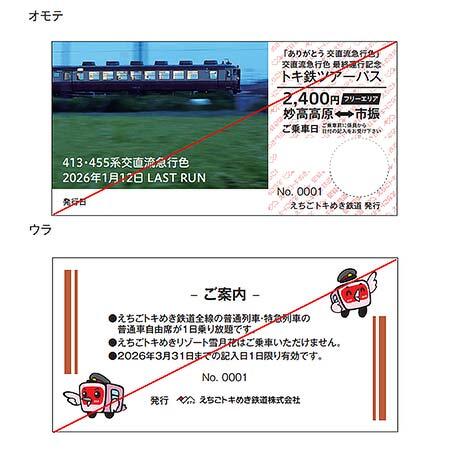 「ありがとう交直流急行色」交直流急行色運行終了記念トキ鉄ツアーパス