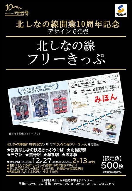 しなの鉄道，北しなの線開業10周年記念デザインの「北しなの線フリーきっぷ」を発売