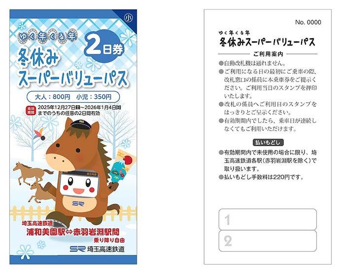 埼玉高速鉄道「ゆく年くる年 冬休みスーパーバリューパス」発売