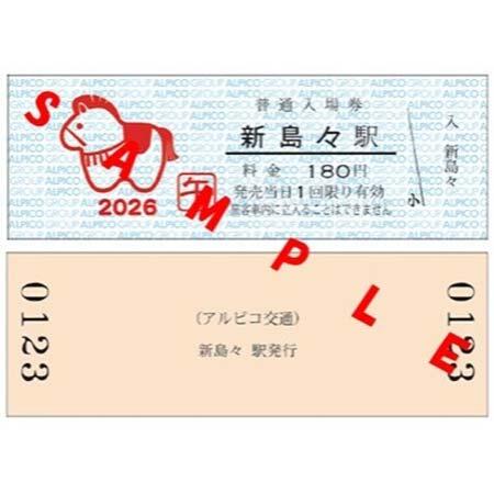 「2026年 新島々駅普通入場券（午）」
