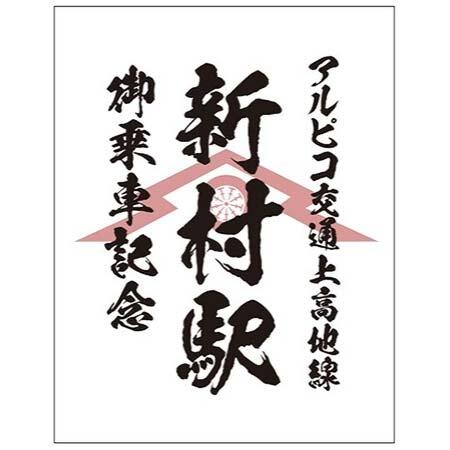 「上高地線新村駅オリジナル鉄印」