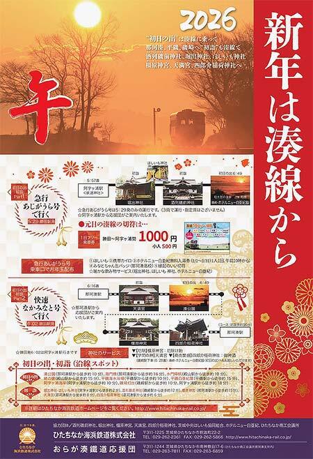 ひたちなか海浜鉄道，元日に初詣列車～“急行あじがうら号”～を運転