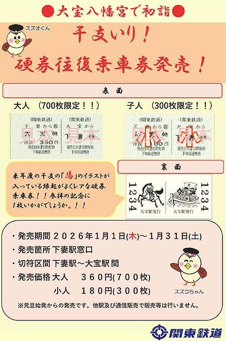 関東鉄道「干支入り硬券往復乗車券（下妻駅〜大宝駅間）」発売