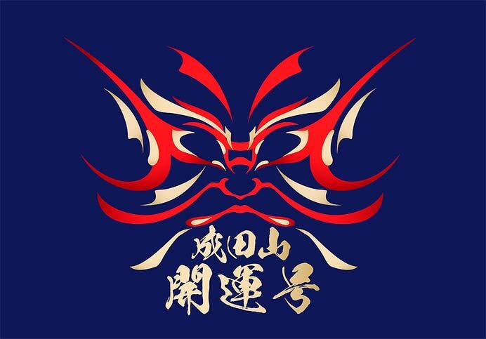 京成電鉄，1月に臨時“シティライナー（成田山開運号）”を運転