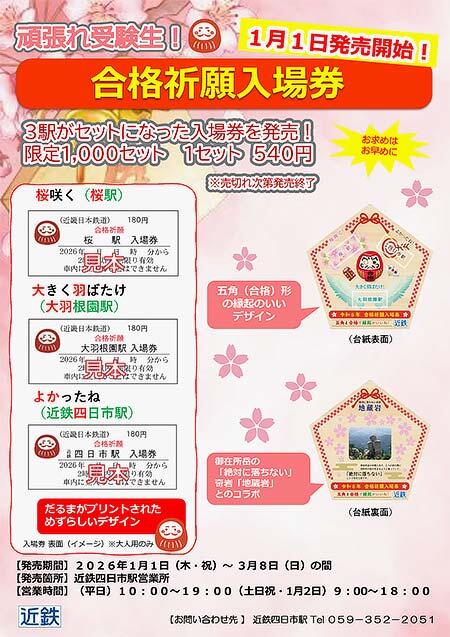 近鉄四日市駅で「合格祈願入場券」を発売
