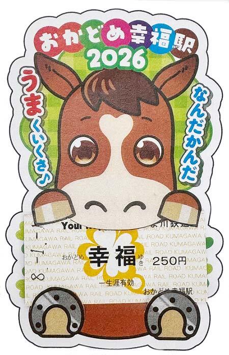 くま川鉄道，「干支幸福きっぷ（午）」発売