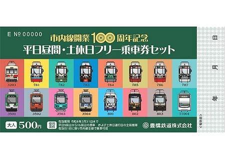 豊橋鉄道，「市内線開業100周年記念 平日昼間・土休日フリー乗車券