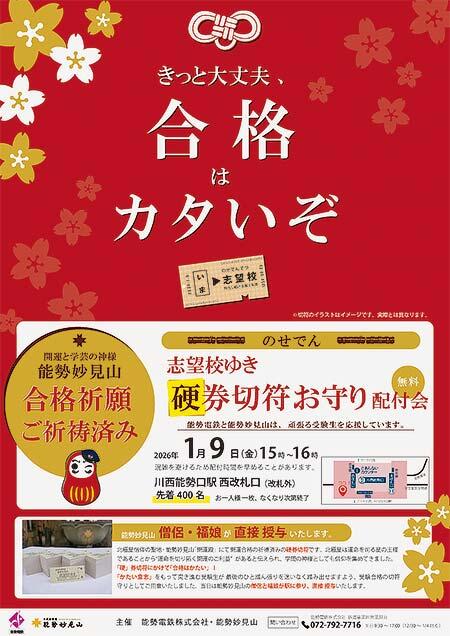 能勢電鉄，硬券タイプのお守り「合格祈願硬券・志望校ゆき」を無料配布