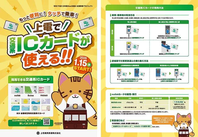 上毛電気鉄道，2026年1月15日から交通系ICカードでの乗車が可能に