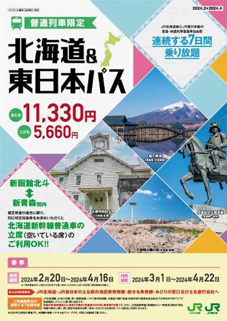 JR北海道・JR東日本「北海道＆東日本パス」を発売｜鉄道ニュース｜2024年2月19日掲載｜鉄道ファン・railf.jp