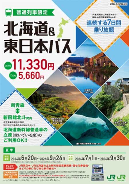 JR北海道・JR東日本「北海道＆東日本パス」を発売