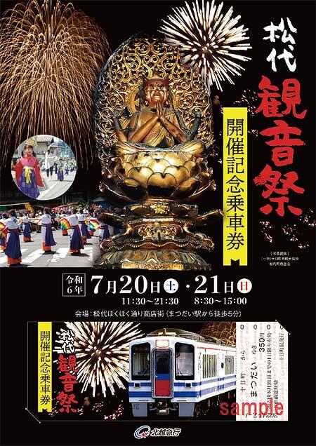 北越急行，「松代観音祭開催記念乗車券」を発売