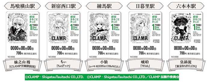 東京都交通局，「CLAMP展」限定デザイン「都営まるごときっぷ」を発売