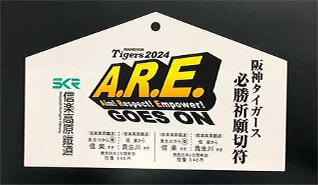 信楽高原鐵道「阪神タイガース必勝祈願切符」発売