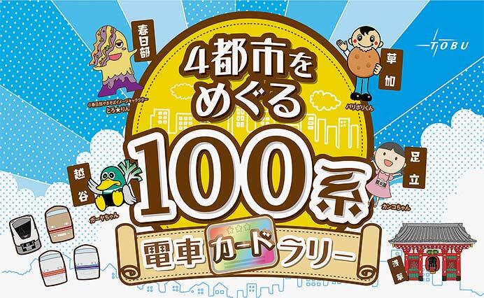 東武「4都市をめぐる 100系電車カードラリー」開催